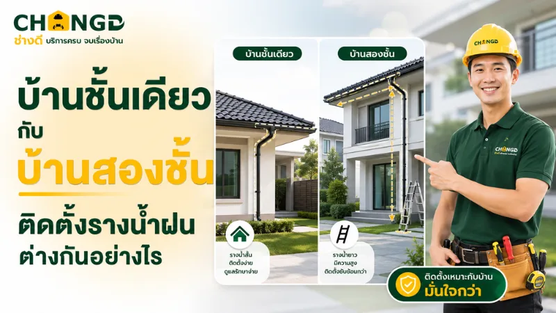 บ้านชั้นเดียวกับบ้านสองชั้น ติดตั้งรางน้ำฝนต่างกันอย่างไร