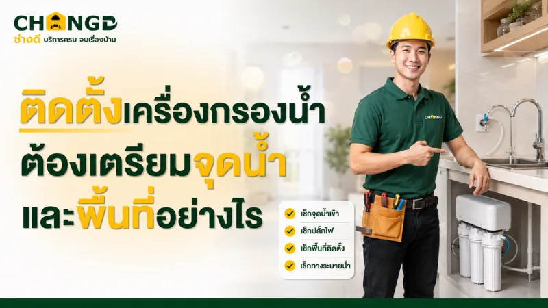 ติดตั้งเครื่องกรองน้ำ ต้องเตรียมจุดน้ำและพื้นที่อย่างไร