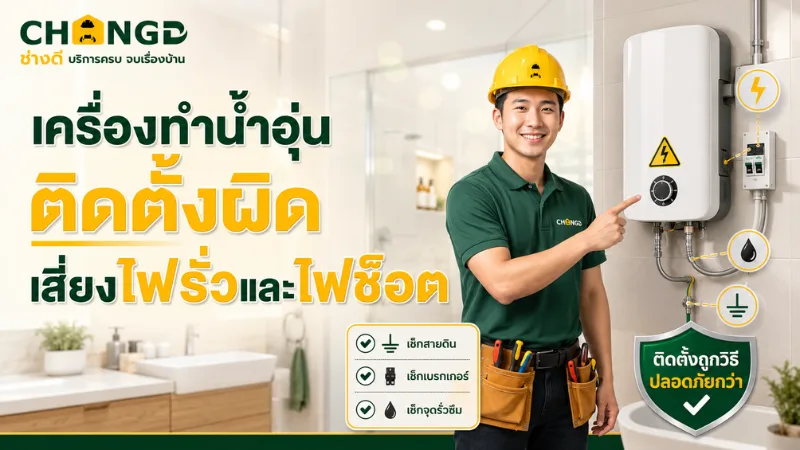 เครื่องทำน้ำอุ่นติดตั้งผิด เสี่ยงไฟรั่วและไฟช็อต