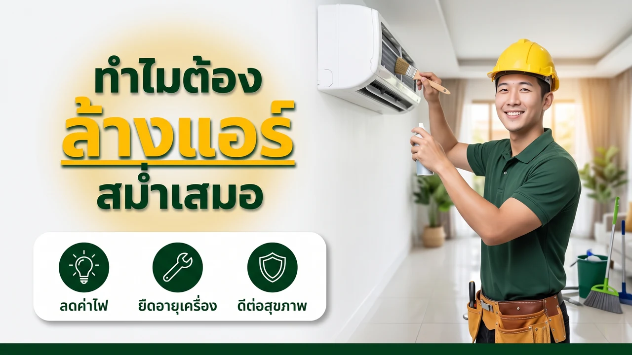 อินโฟกราฟิกแนะนำเหตุผลที่ควรล้างแอร์สม่ำเสมอโดยช่างดี