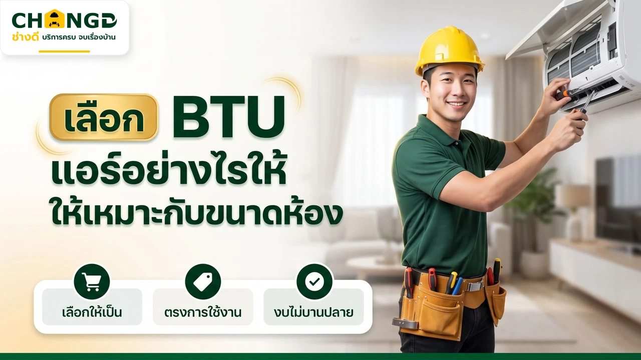เลือก BTU แอร์อย่างไรให้เหมาะกับขนาดห้อง