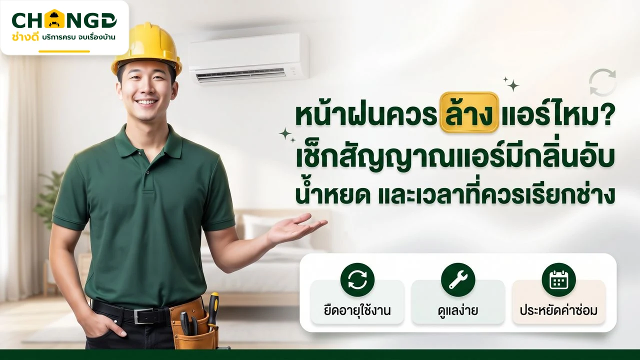 หน้าฝนควรล้างแอร์ไหม? เช็กสัญญาณแอร์มีกลิ่นอับ น้ำหยด และเวลาที่ควรเรียกช่าง