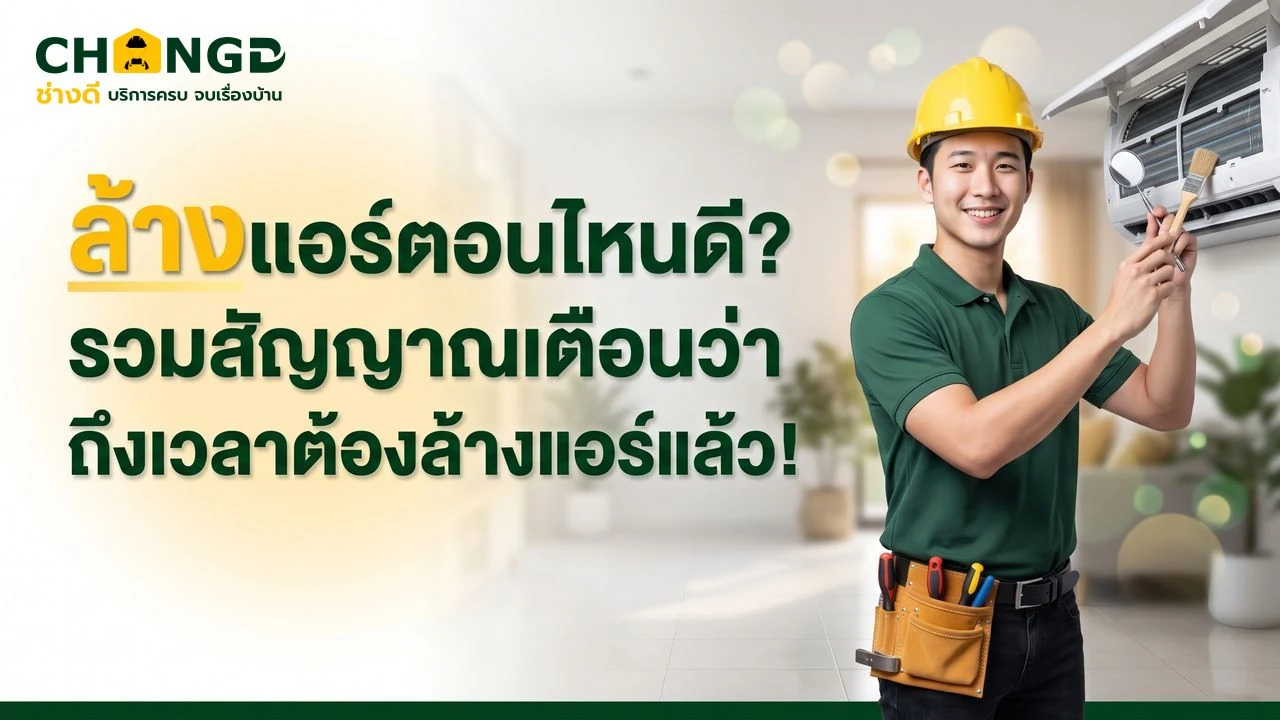 ล้างแอร์ตอนไหนดี? รวมสัญญาณเตือนว่าถึงเวลาต้องล้างแอร์แล้ว!