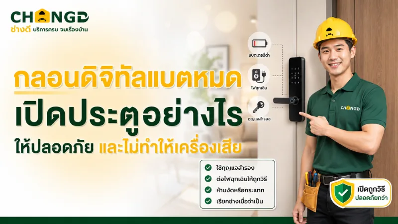 กลอนดิจิทัลแบตหมด เปิดประตูอย่างไรให้ปลอดภัย และไม่ทำให้เครื่องเสีย