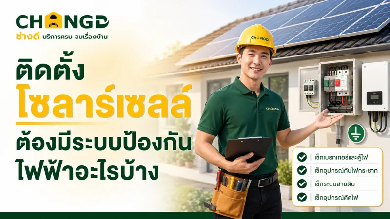 ติดตั้งโซลาร์เซลล์ ต้องมีระบบป้องกันไฟฟ้าอะไรบ้าง