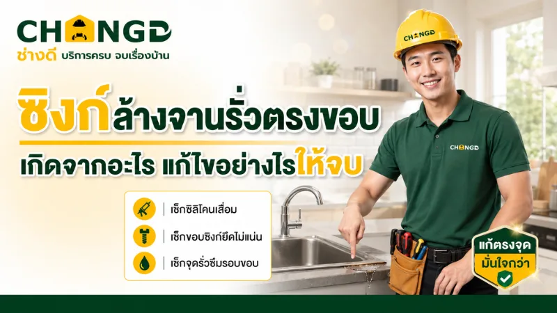 ซิงก์ล้างจานรั่วตรงขอบ เกิดจากอะไร แก้ไขอย่างไรให้จบ