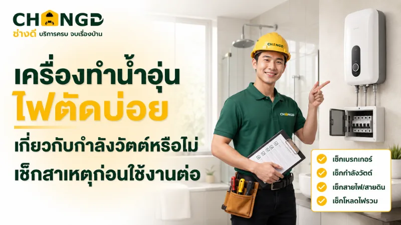 เครื่องทำน้ำอุ่นไฟตัดบ่อย เกี่ยวกับกำลังวัตต์หรือไม่ เช็กสาเหตุก่อนใช้งานต่อ