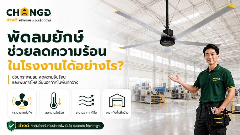 พัดลมยักษ์ช่วยลดความร้อนในโรงงานได้อย่างไร?
