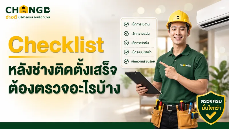 Checklist หลังช่างติดตั้งเสร็จ ต้องตรวจอะไรบ้าง