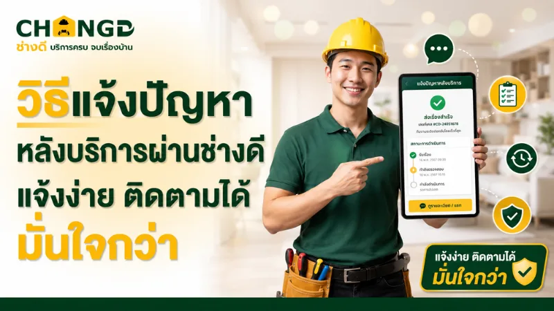วิธีแจ้งปัญหาหลังบริการผ่านช่างดี แจ้งง่าย ติดตามได้ มั่นใจกว่า