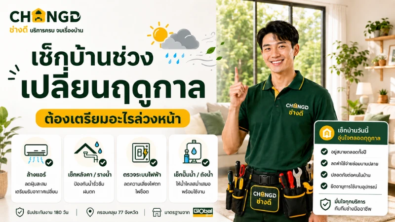 เช็กบ้านช่วงเปลี่ยนฤดูกาล ต้องเตรียมอะไรล่วงหน้า