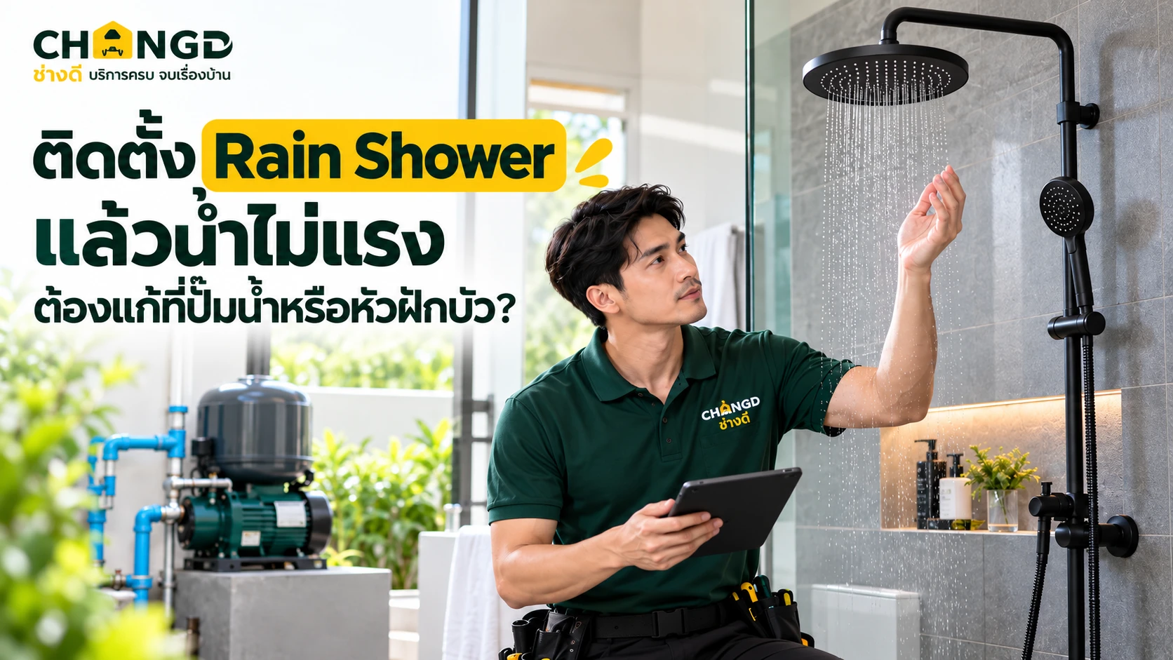 ติดตั้ง Rain Shower แล้วน้ำไม่แรง ต้องแก้ที่ปั๊มน้ำหรือหัวฝักบัว?