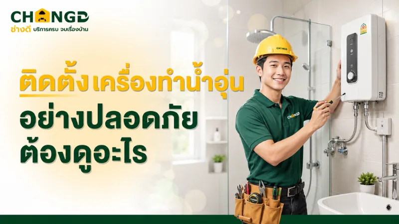 ติดตั้งเครื่องทำน้ำอุ่นอย่างปลอดภัย ต้องดูอะไร