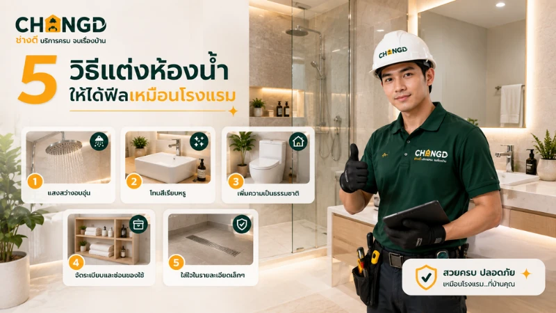 5 วิธีแต่งห้องน้ำให้ได้ฟีลเหมือนโรงแรม