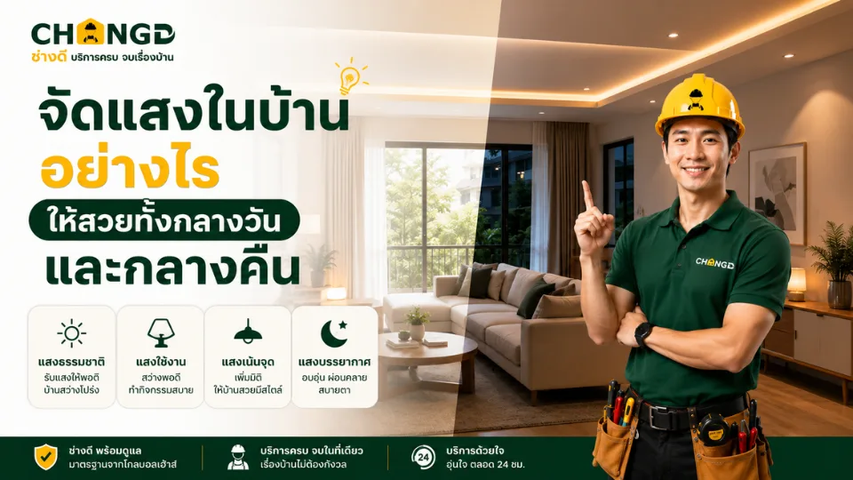 จัดแสงในบ้านอย่างไร ให้สวยทั้งกลางวันและกลางคืน