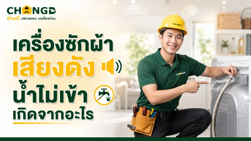 เครื่องซักผ้าเสียงดัง น้ำไม่เข้า เกิดจากอะไร