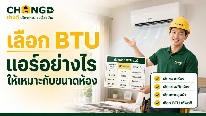 เลือก BTU แอร์อย่างไรให้เหมาะกับขนาดห้อง