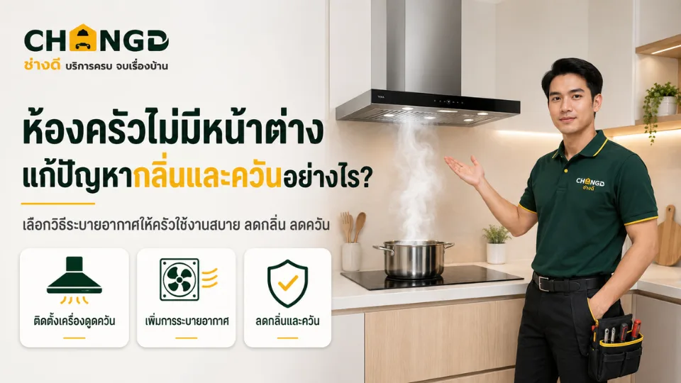 ห้องครัวไม่มีหน้าต่าง แก้ปัญหากลิ่นและควันอย่างไร?