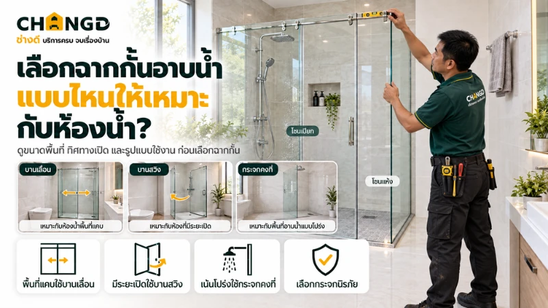 เลือกฉากกั้นอาบน้ำยังไงให้เหมาะกับห้องน้ำ