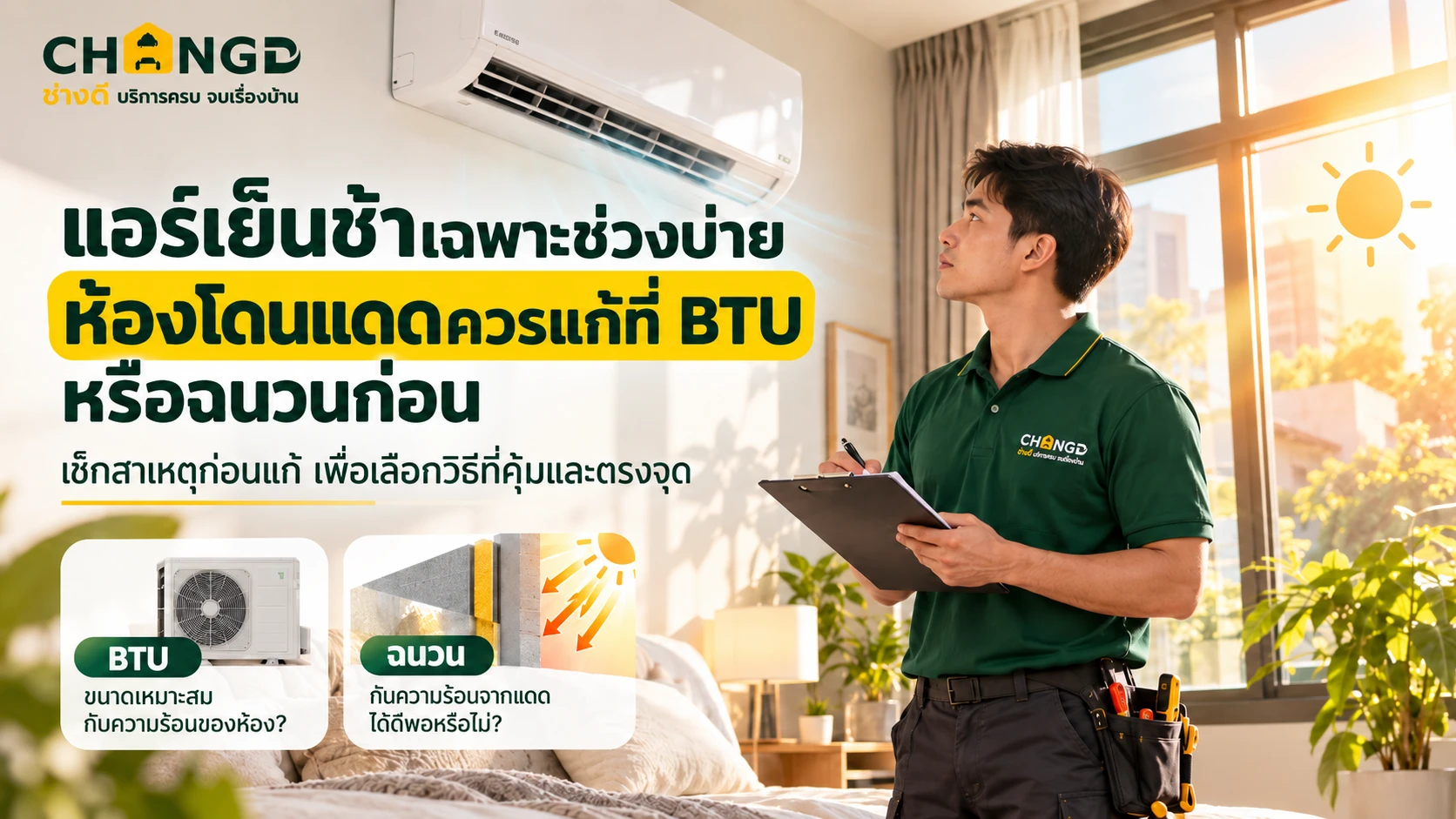 แอร์เย็นช้าเฉพาะช่วงบ่าย ห้องโดนแดดควรแก้ที่ BTU หรือฉนวนก่อน