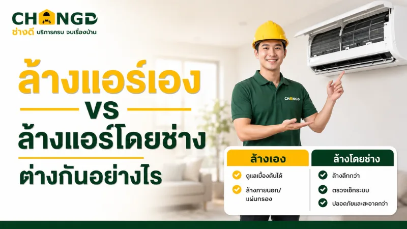 ล้างแอร์เอง vs ล้างแอร์โดยช่าง ต่างกันอย่างไร