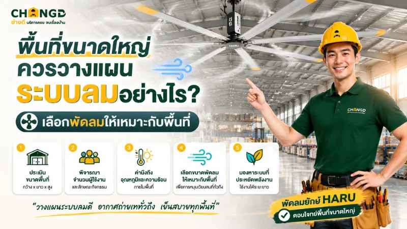 พื้นที่ขนาดใหญ่ควรวางแผนระบบลมอย่างไร? เลือกพัดลมให้เหมาะกับพื้นที่