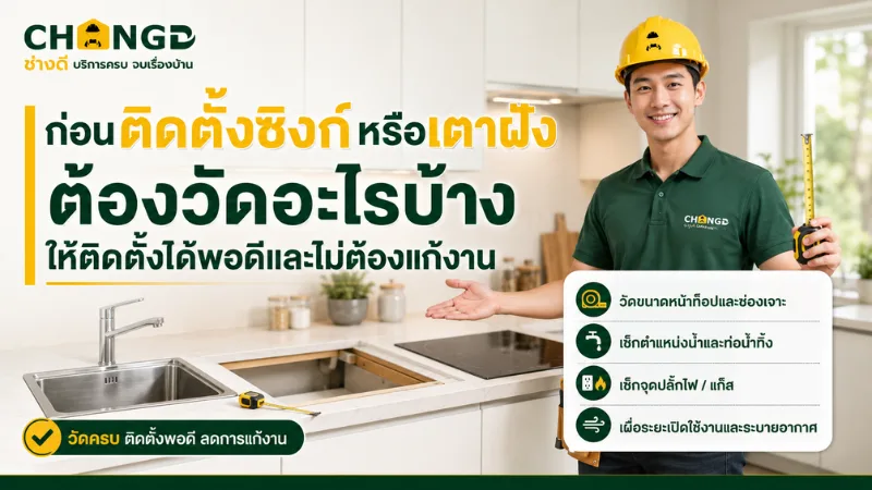 ก่อนติดตั้งซิงก์หรือเตาฝัง ต้องวัดอะไรบ้าง ให้ติดตั้งได้พอดีและไม่ต้องแก้งาน