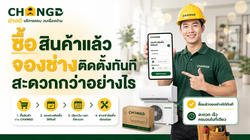 ซื้อสินค้าแล้วจองช่างติดตั้งทันที สะดวกกว่าอย่างไร