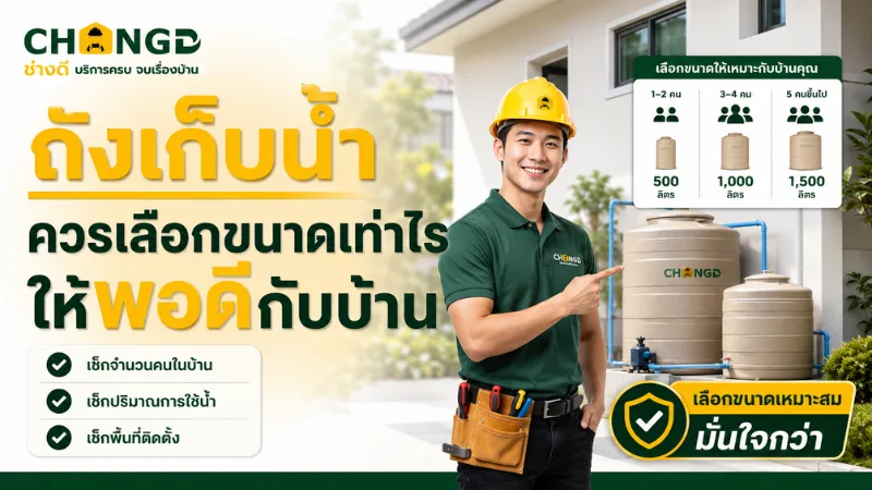 ถังเก็บน้ำควรเลือกขนาดเท่าไรให้พอดีกับบ้าน