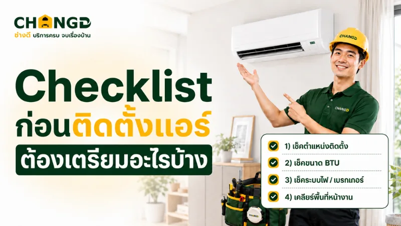 Checklist ก่อนติดตั้งแอร์ ต้องเตรียมอะไรบ้าง