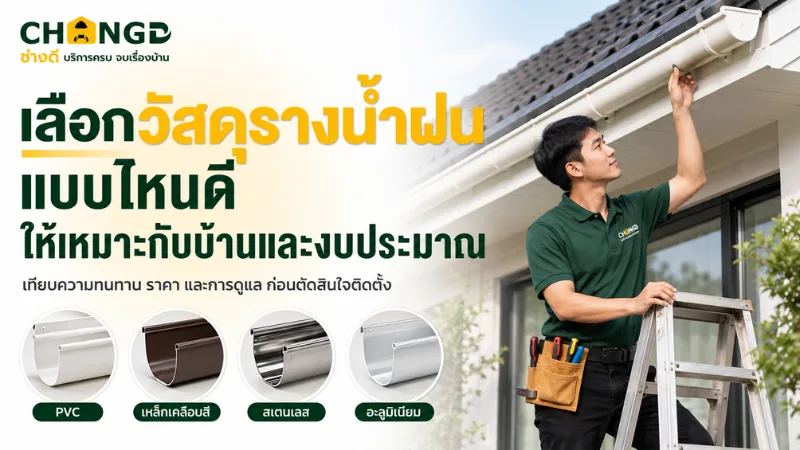 เลือกวัสดุรางน้ำฝนแบบไหนดี ให้เหมาะกับบ้านและงบประมาณ