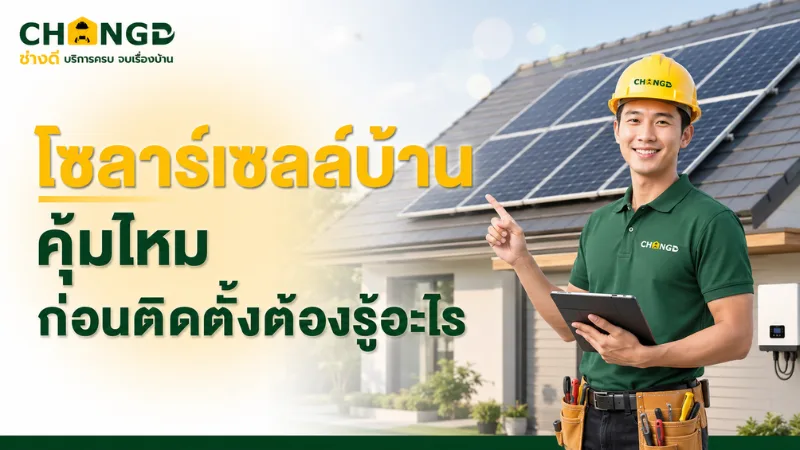 โซลาร์เซลล์บ้านคุ้มไหม ก่อนติดตั้งต้องรู้อะไร