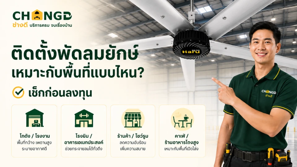 ติดตั้งพัดลมยักษ์เหมาะกับพื้นที่แบบไหน? เช็กก่อนลงทุน