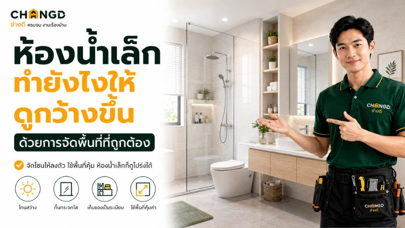 ห้องน้ำเล็กทำยังไงให้ดูกว้างขึ้น ด้วยการจัดพื้นที่ที่ถูกต้อง