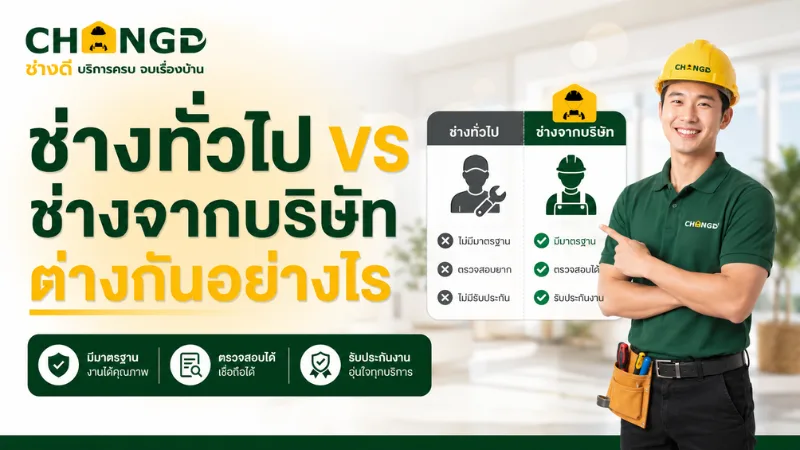 ช่างทั่วไป vs ช่างจากบริษัท ต่างกันอย่างไร