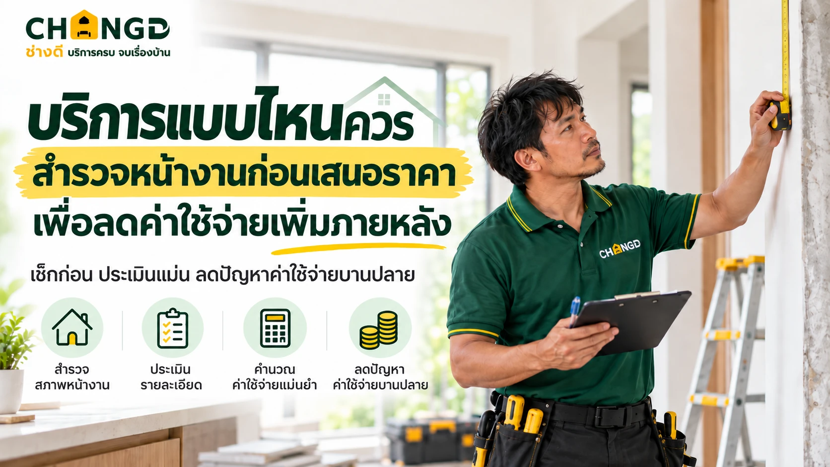 บริการแบบไหนควรสำรวจหน้างานก่อนเสนอราคา เพื่อลดค่าใช้จ่ายเพิ่มภายหลัง