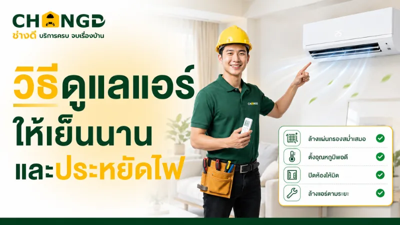 วิธีดูแลแอร์ให้เย็นนานและประหยัดไฟ