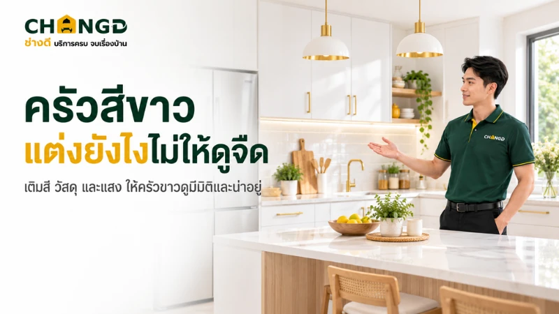 ครัวสีขาวแต่งยังไงไม่ให้ดูจืด