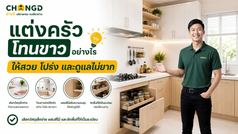 แต่งครัวโทนขาวอย่างไร ให้สวย โปร่ง และดูแลไม่ยาก