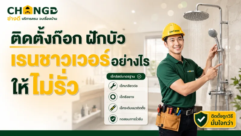 ติดตั้งก๊อก ฝักบัว เรนชาวเวอร์อย่างไรให้ไม่รั่ว