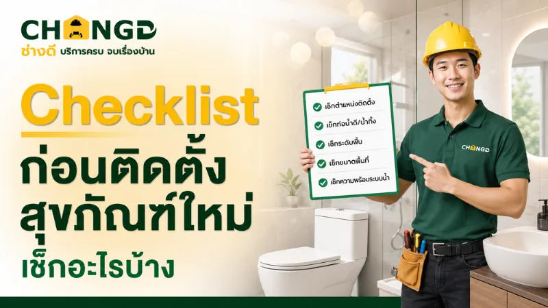 Checklist ก่อนติดตั้งสุขภัณฑ์ใหม่ เช็กอะไรบ้าง