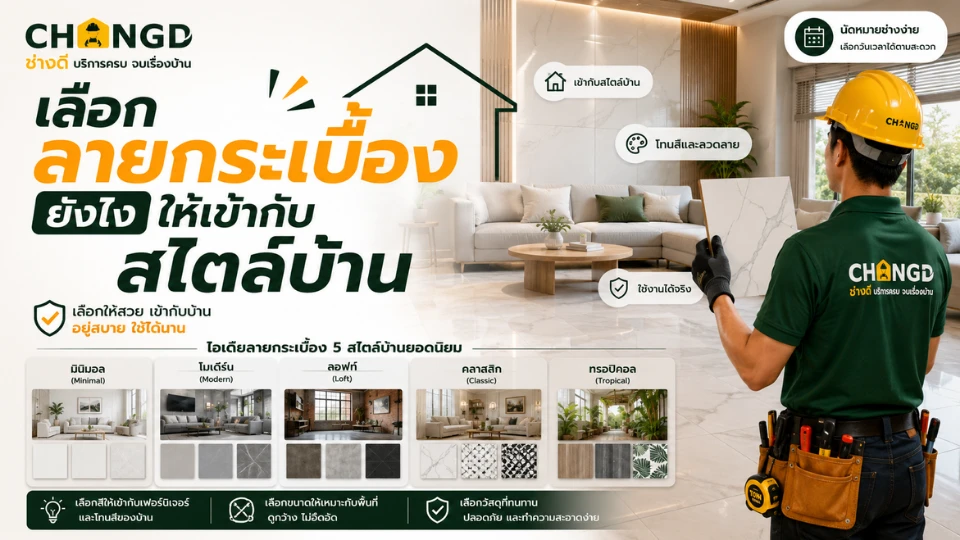เลือกลายกระเบื้องยังไงให้เข้ากับสไตล์บ้าน