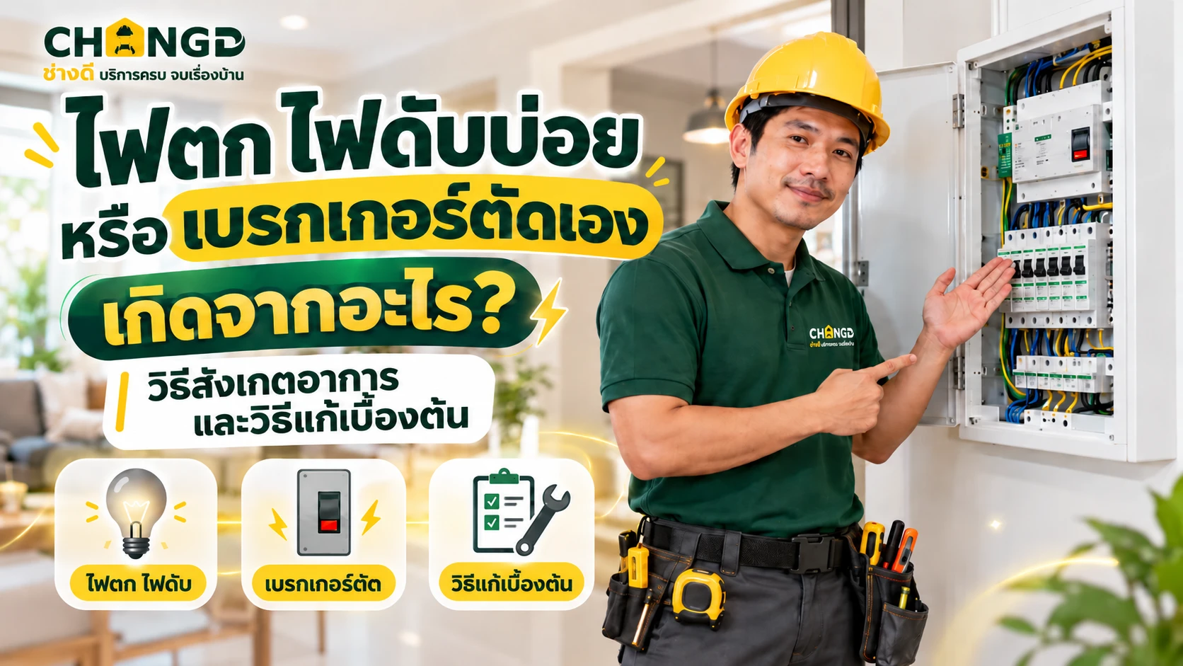 ไฟตก ไฟดับบ่อย หรือเบรกเกอร์ตัดเอง เกิดจากอะไร? วิธีสังเกตอาการและวิธีแก้เบื้องต้น