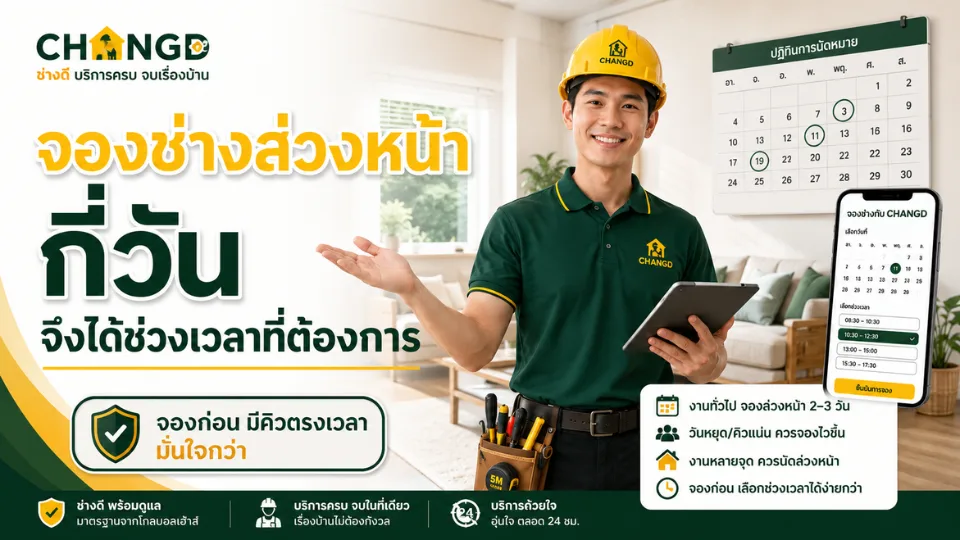 จองช่างล่วงหน้ากี่วัน จึงได้ช่วงเวลาที่ต้องการ