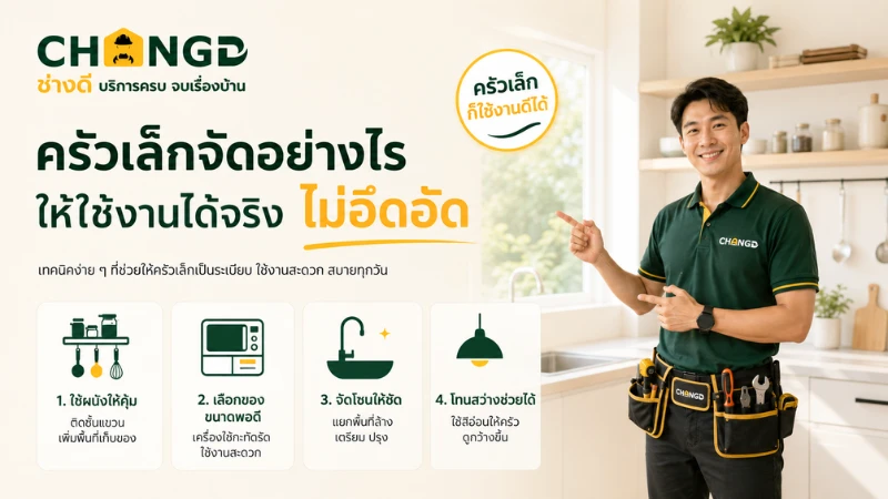 ครัวเล็กจัดอย่างไรให้ใช้งานได้จริง ไม่อึดอัด