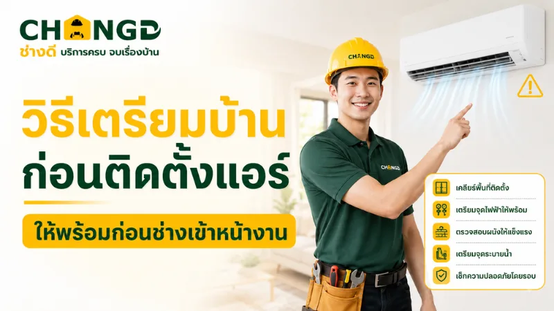 วิธีเตรียมบ้านก่อนติดตั้งแอร์ ให้พร้อมก่อนช่างเข้าหน้างาน