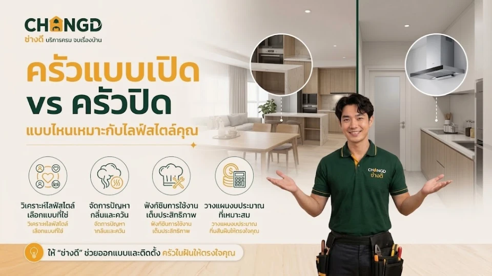 ครัวแบบเปิด vs ครัวปิด แบบไหนเหมาะกับไลฟ์สไตล์คุณ