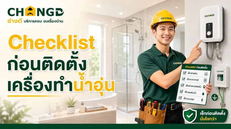 Checklist ก่อนติดตั้งเครื่องทำน้ำอุ่น