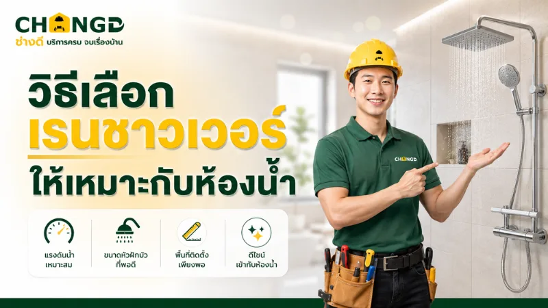 วิธีเลือกเรนชาวเวอร์ให้เหมาะกับห้องน้ำ