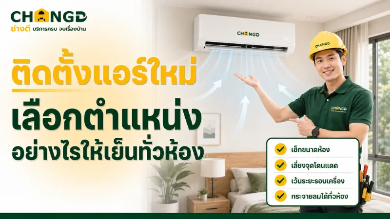 ติดตั้งแอร์ใหม่ เลือกตำแหน่งอย่างไรให้เย็นทั่วห้อง